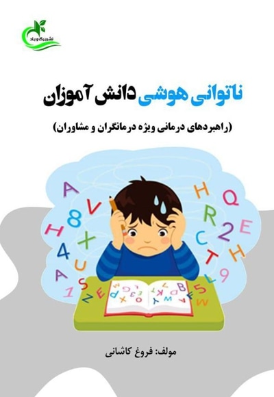 ناتوانی هوشی دانش آموزان